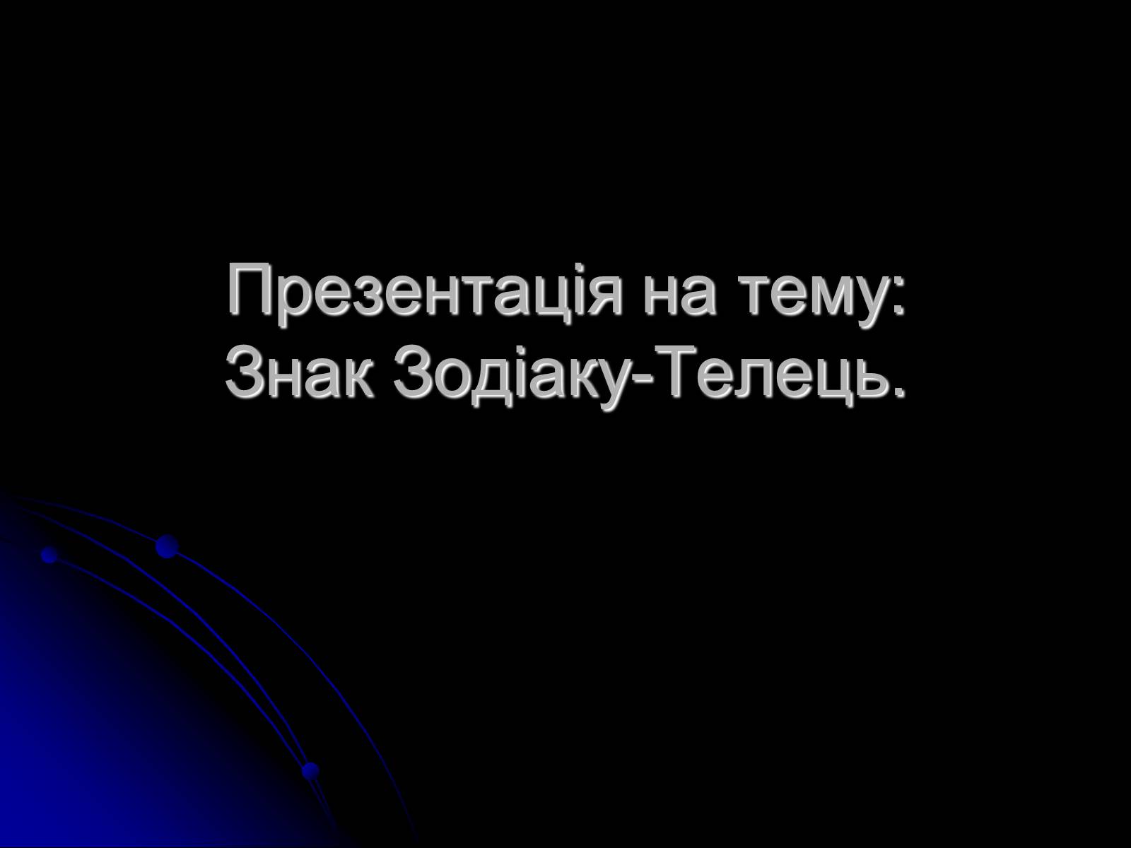 Презентація на тему «Знак Зодіаку-Телець» - Слайд #1