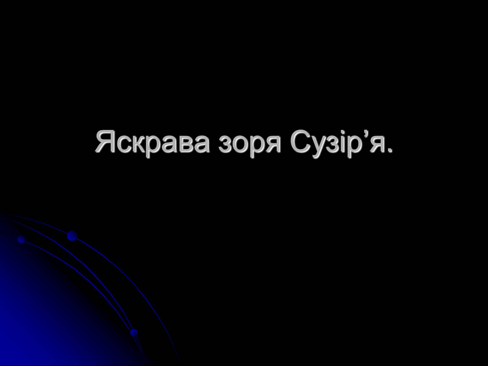 Презентація на тему «Знак Зодіаку-Телець» - Слайд #10