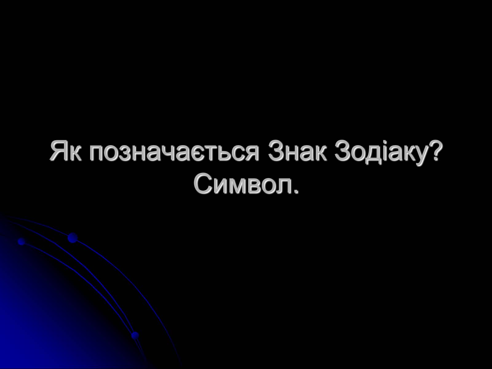 Презентація на тему «Знак Зодіаку-Телець» - Слайд #4