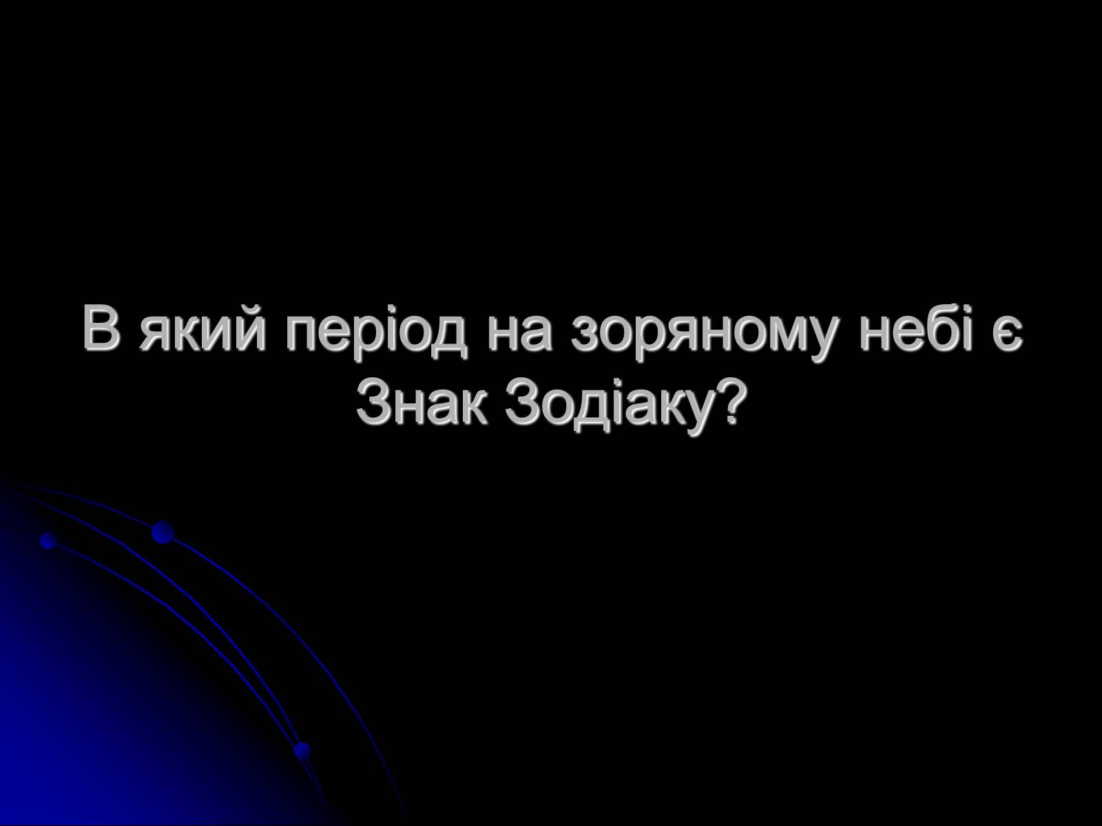 Презентація на тему «Знак Зодіаку-Телець» - Слайд #6