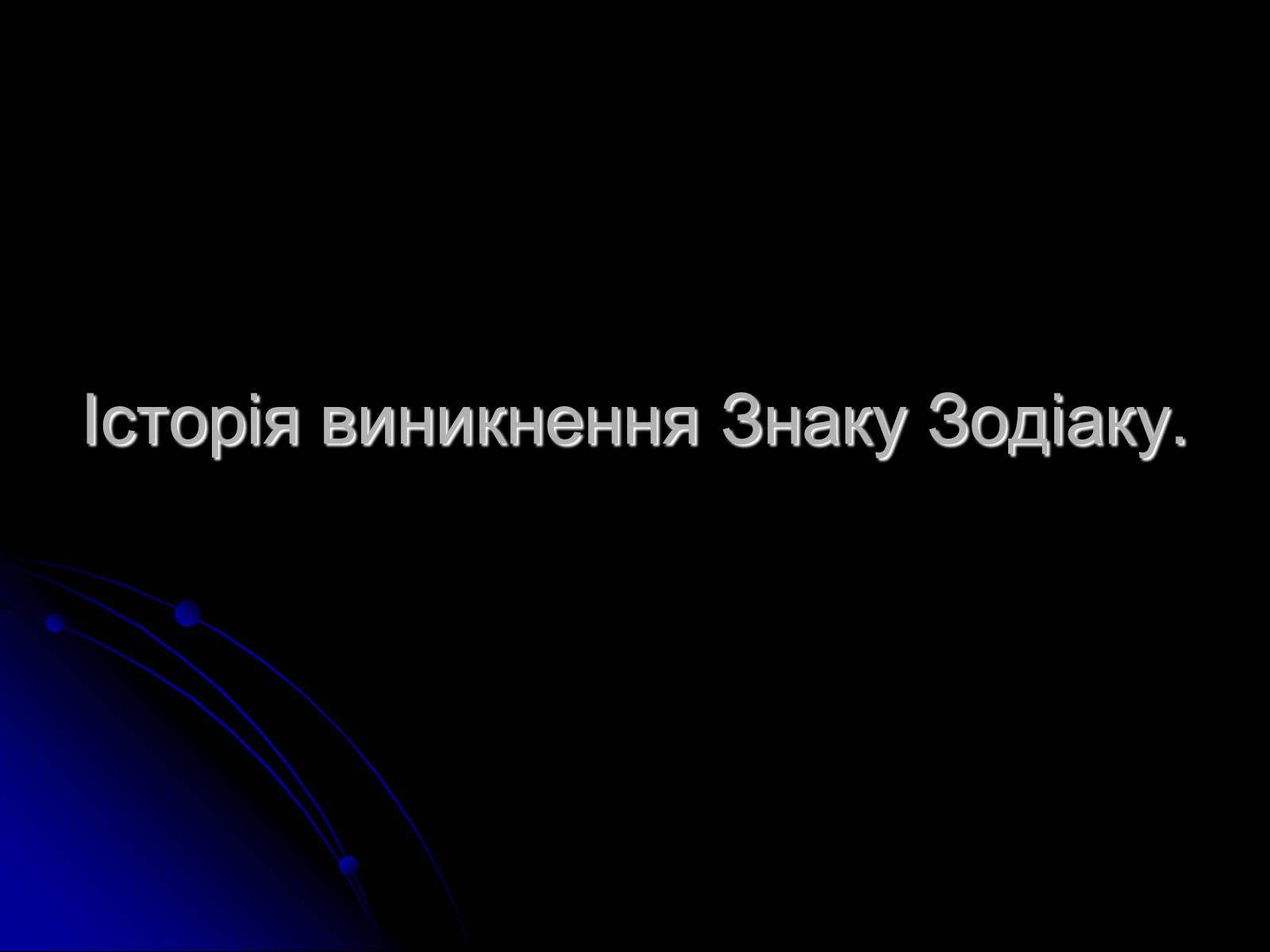 Презентація на тему «Знак Зодіаку-Телець» - Слайд #8