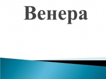 Презентація на тему «Венера» (варіант 23)