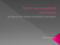 Презентація на тему «Малі тіла сонячної системи» (варіант 1)