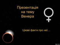 Презентація на тему «Венера» (варіант 19)