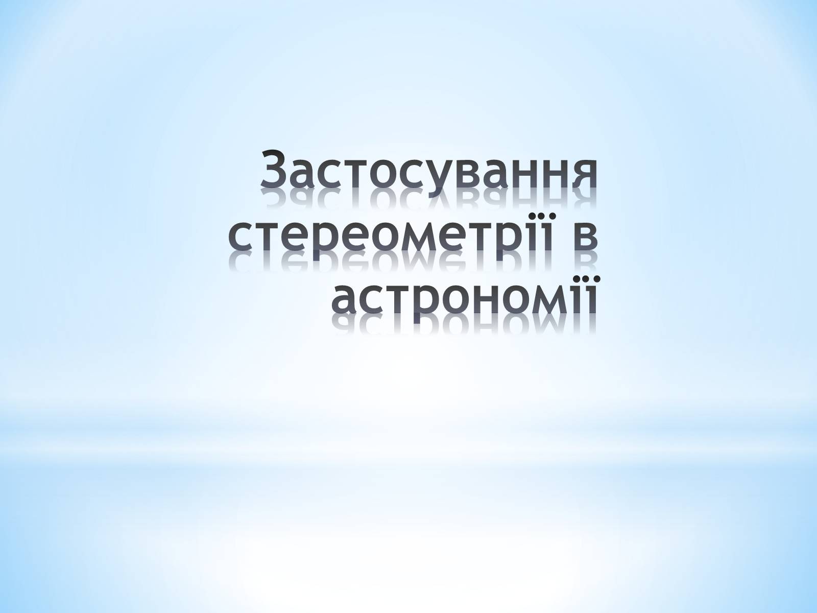 Презентація на тему «Застосування стереометрії в астрономії» - Слайд #1