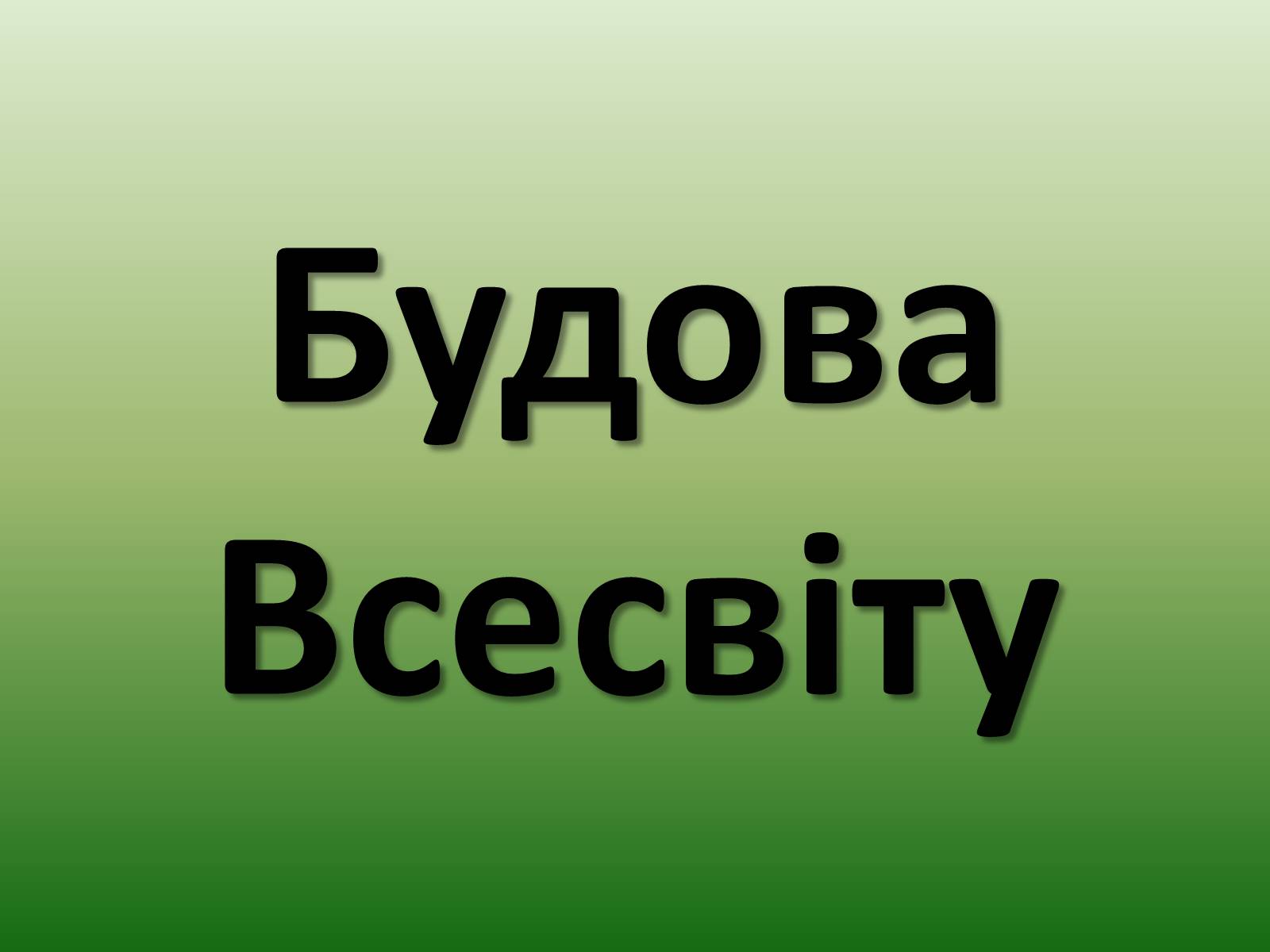 Презентація на тему «Будова Всесвіту» (варіант 2) - Слайд #1