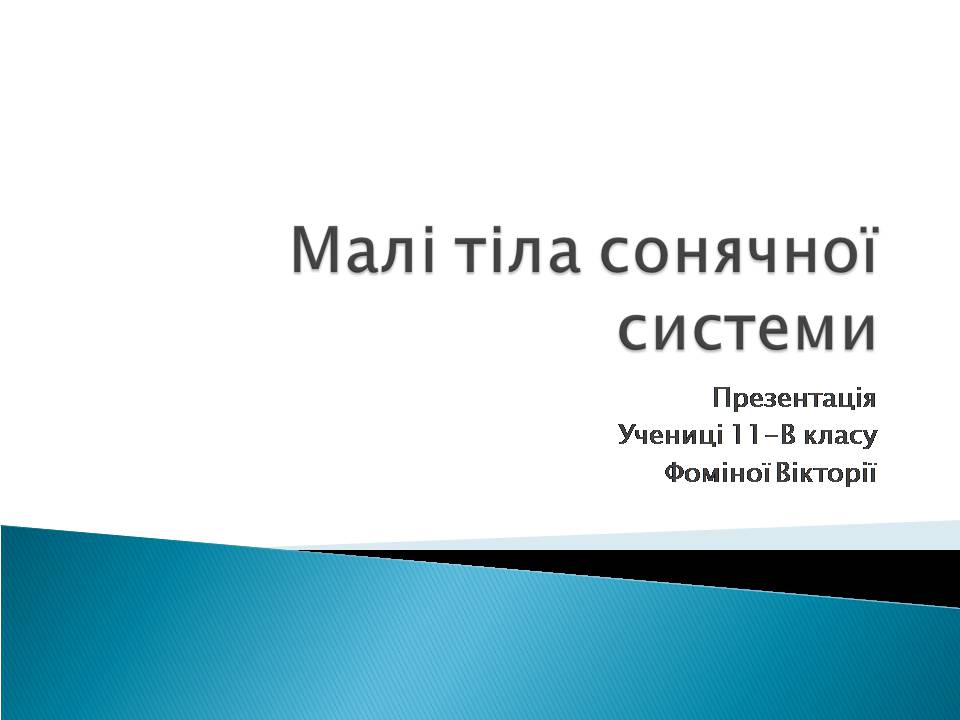 Презентація на тему «Малі тіла сонячної системи» (варіант 10) - Слайд #1