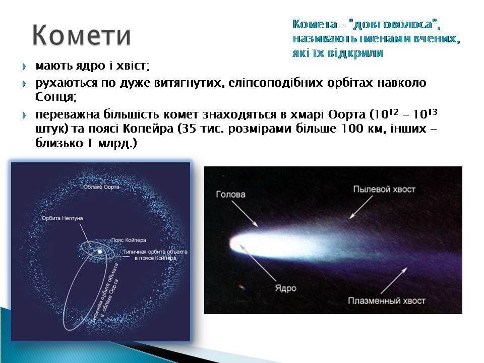 Презентація на тему «Малі тіла сонячної системи» (варіант 10) - Слайд #9