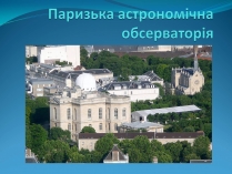 Презентація на тему «Паризька астрономічна обсерваторія»