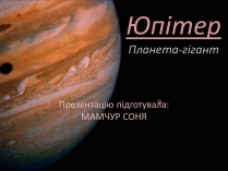 Презентація на тему «Юпітер» (варіант 13)