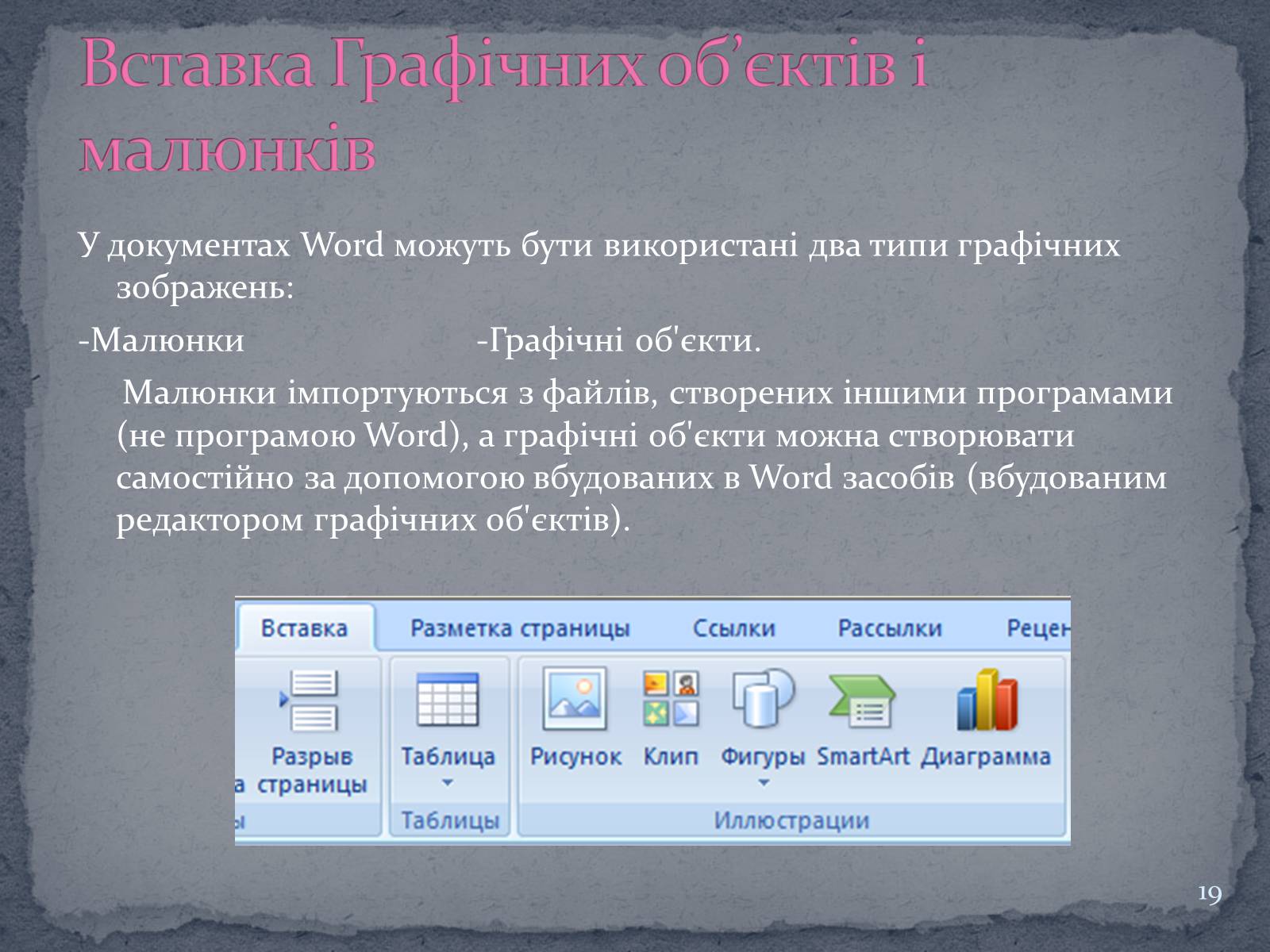 Презентація на тему «Microsoft Word» - Слайд #19
