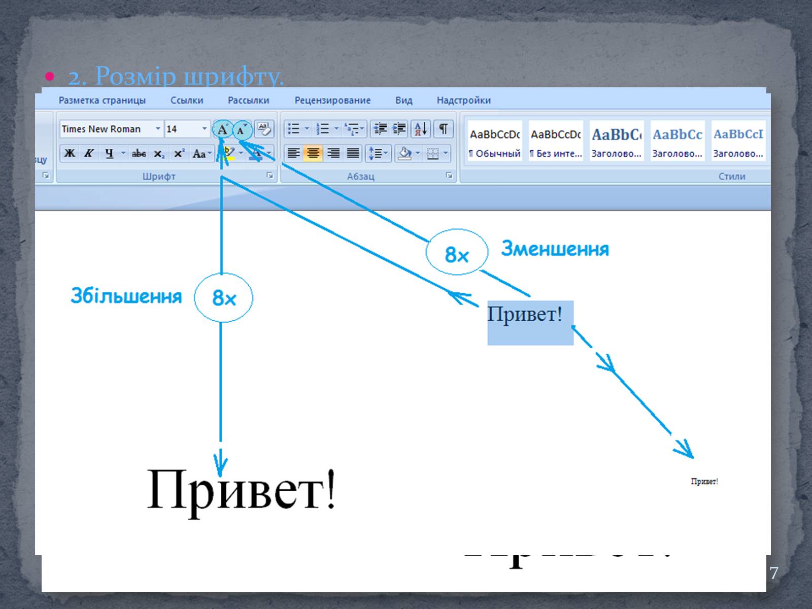 Презентація на тему «Microsoft Word» - Слайд #7
