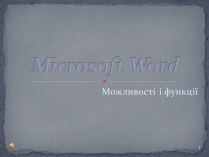 Презентація на тему «Microsoft Word»