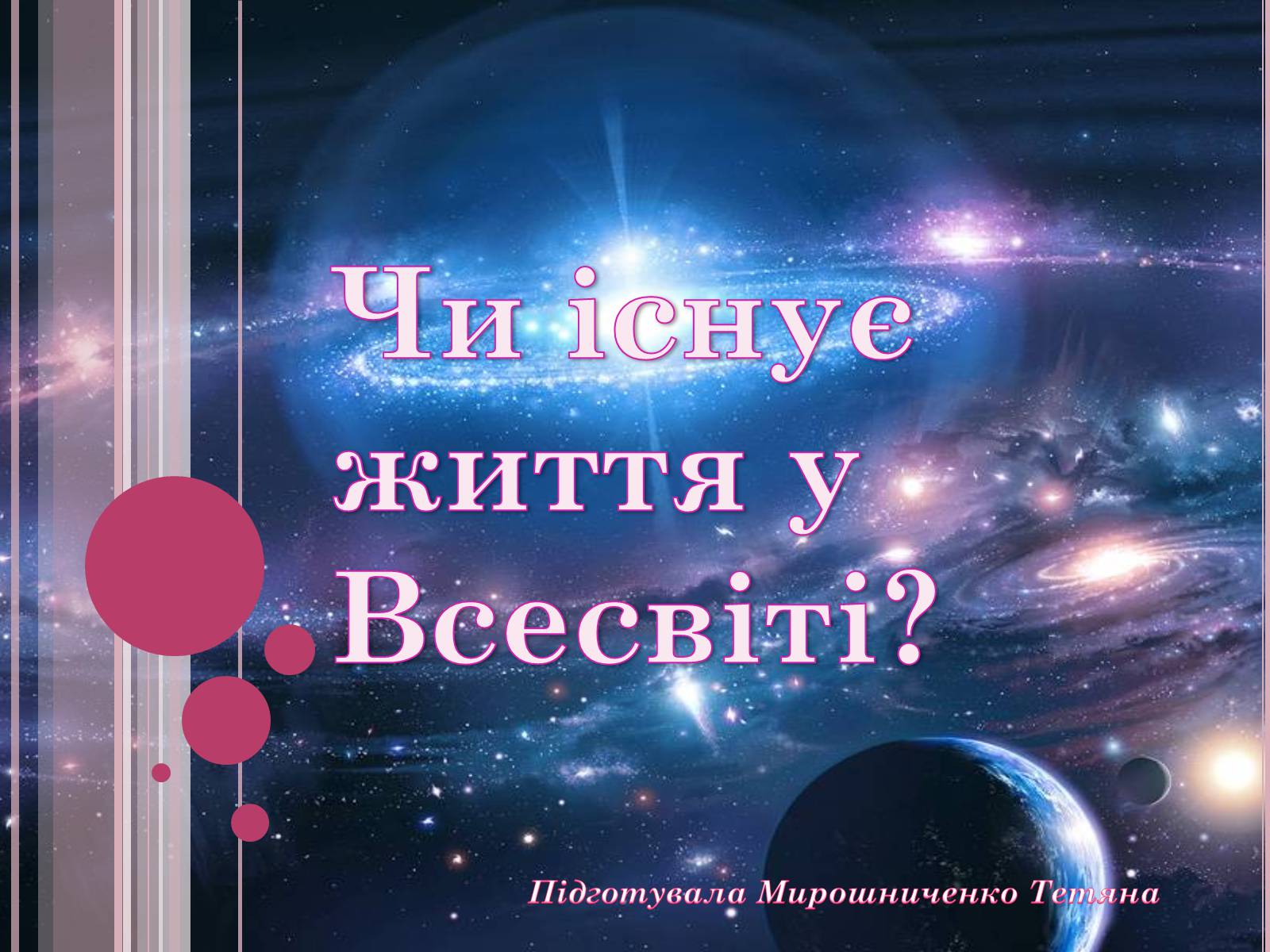 Презентація на тему «Чи існує життя у Всесвіті?» - Слайд #1