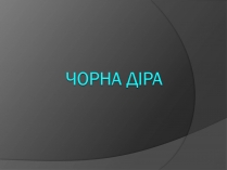 Презентація на тему «Чорні діри» (варіант 13)