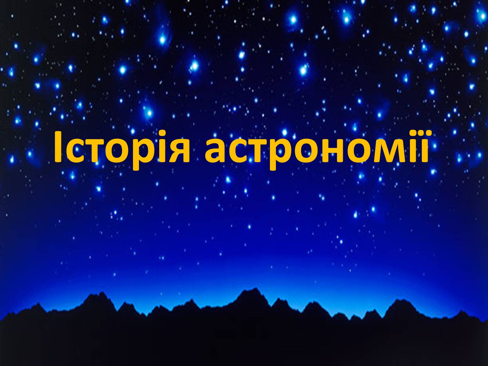 Презентація на тему «Історія астрономії» (варіант 1) - Слайд #1