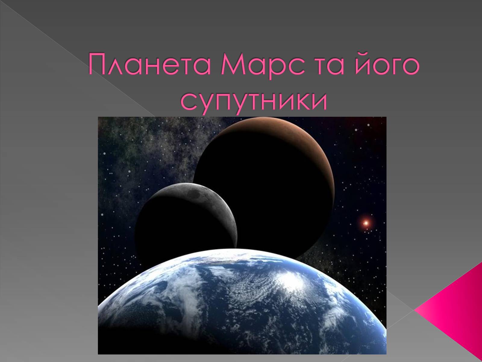 Презентація на тему «Планета Марс та його супутники» (варіант 2) - Слайд #1