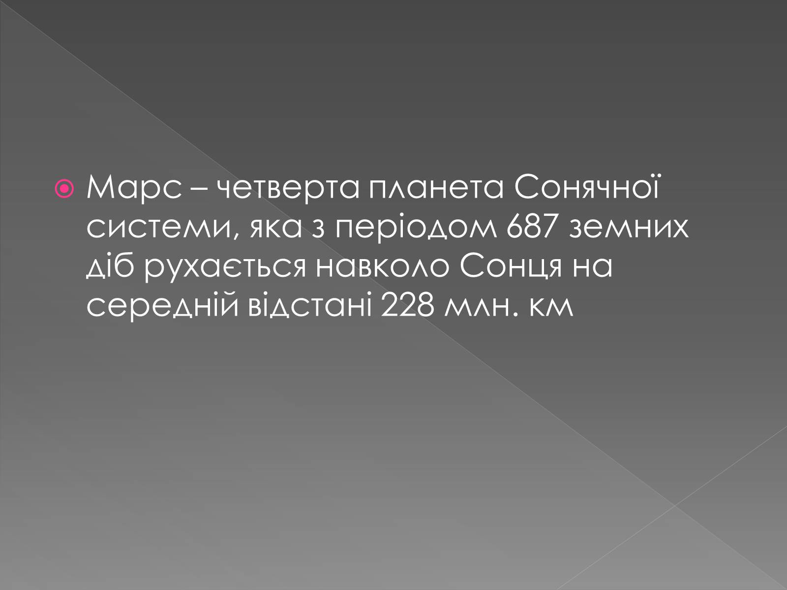 Презентація на тему «Планета Марс та його супутники» (варіант 2) - Слайд #2