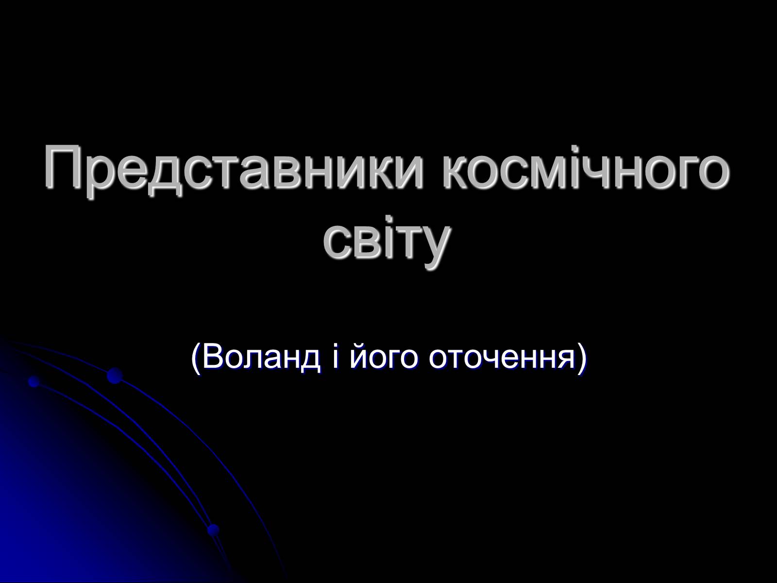 Презентація на тему «Представники космічного світу» - Слайд #1