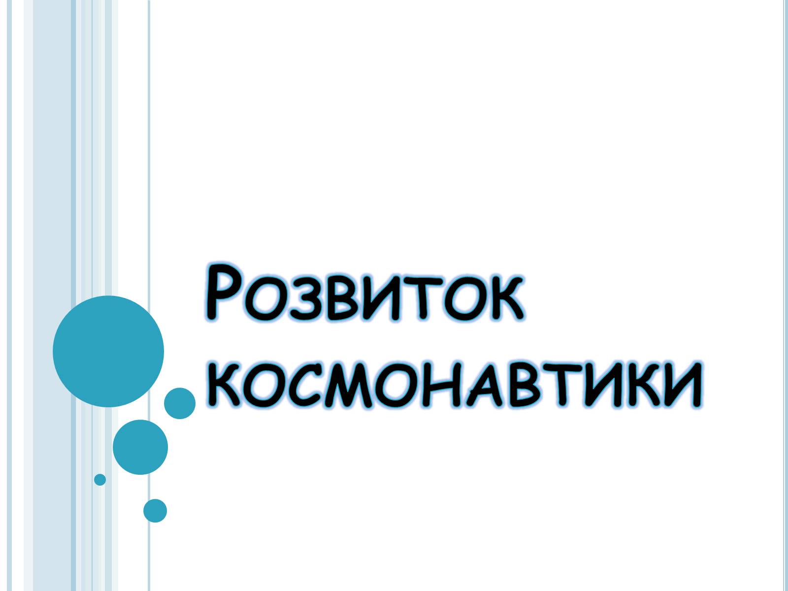 Презентація на тему «Розвиток космонавтики» (варіант 4) - Слайд #1