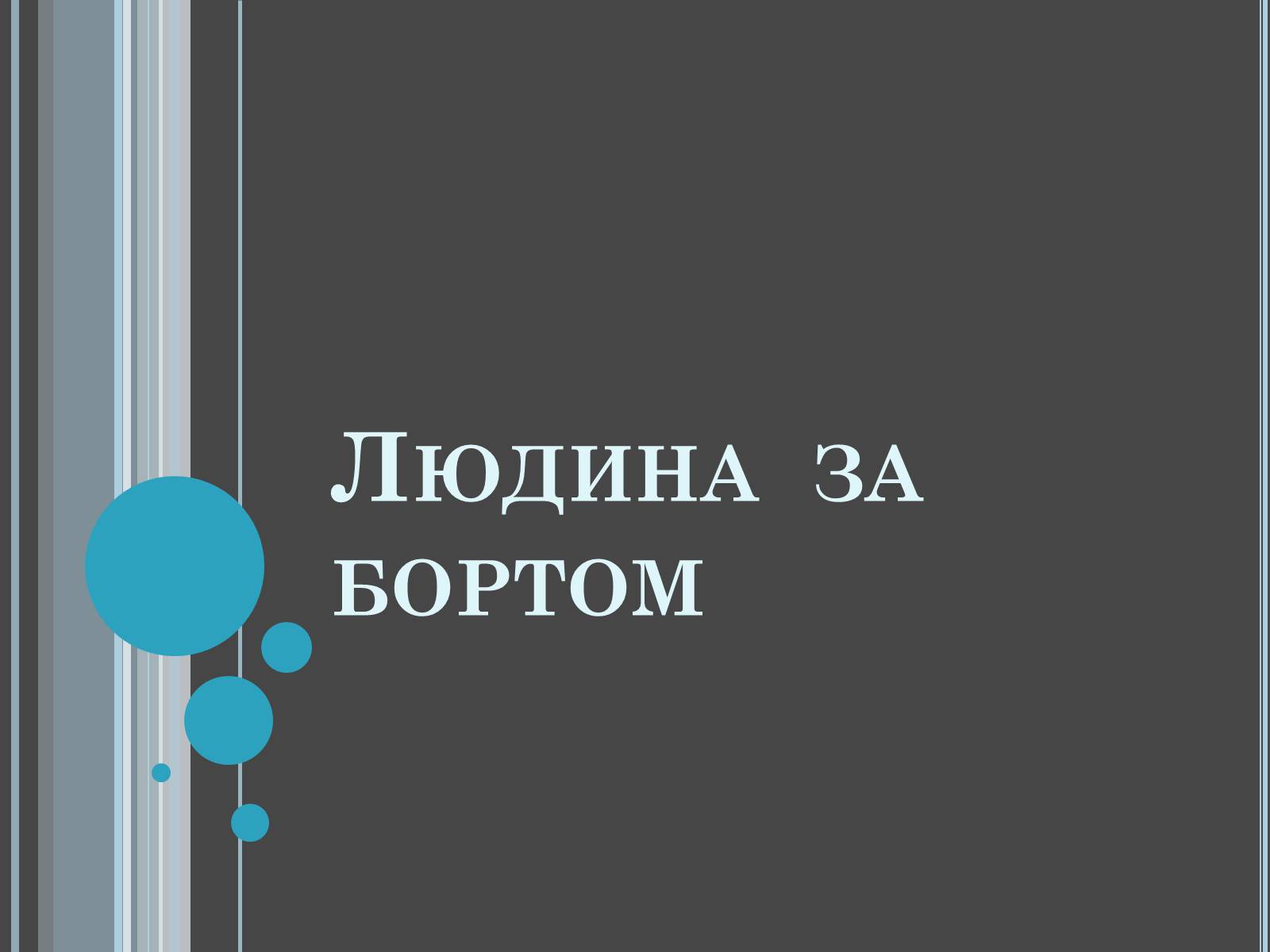 Презентація на тему «Розвиток космонавтики» (варіант 4) - Слайд #11