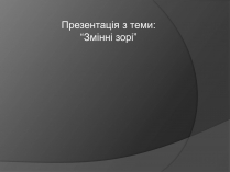 Презентація на тему «Змінні зорі» (варіант 2)