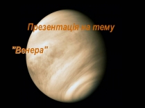 Презентація на тему «Венера» (варіант 14)
