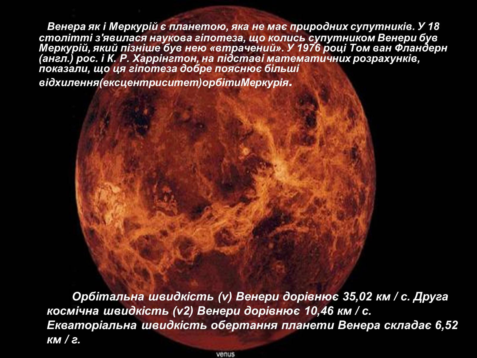 Презентація на тему «Венера» (варіант 14) - Слайд #11