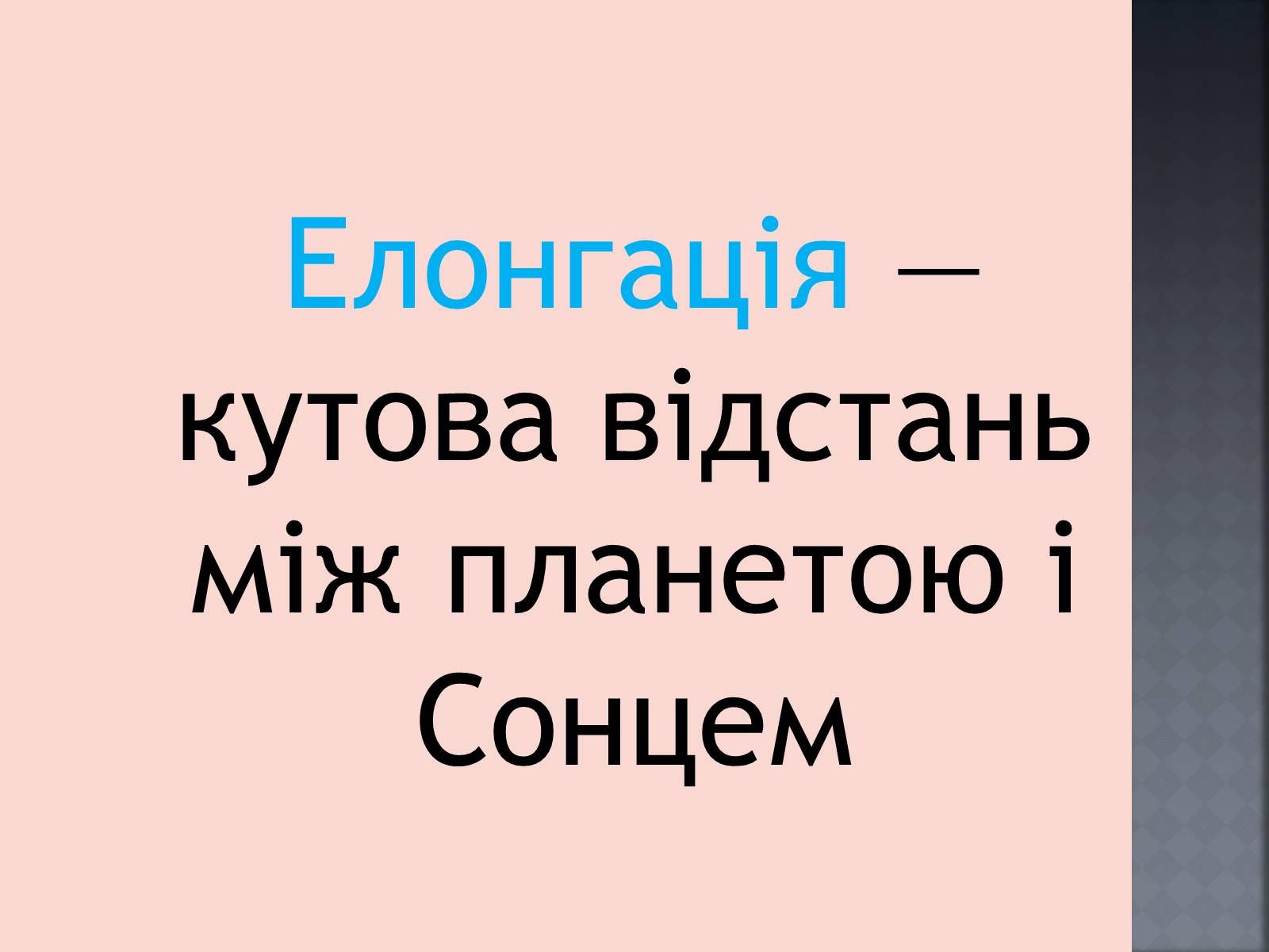 Презентація на тему «Закони руху планет» (варіант 1) - Слайд #11