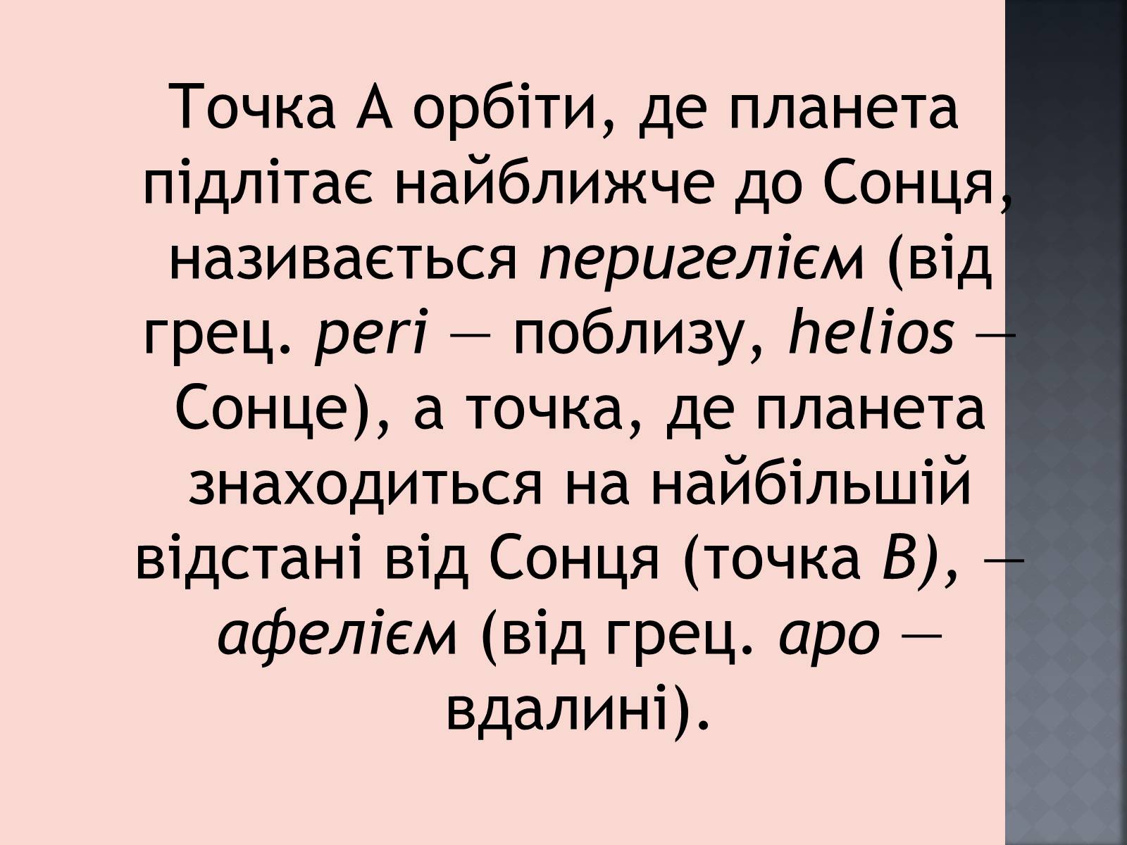 Презентація на тему «Закони руху планет» (варіант 1) - Слайд #18