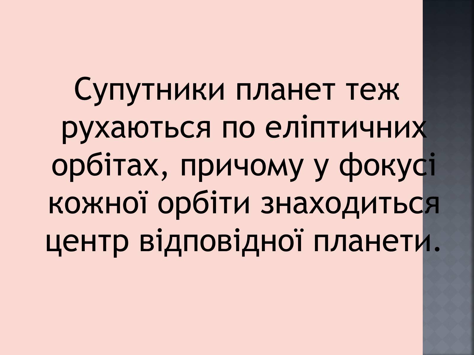 Презентація на тему «Закони руху планет» (варіант 1) - Слайд #21