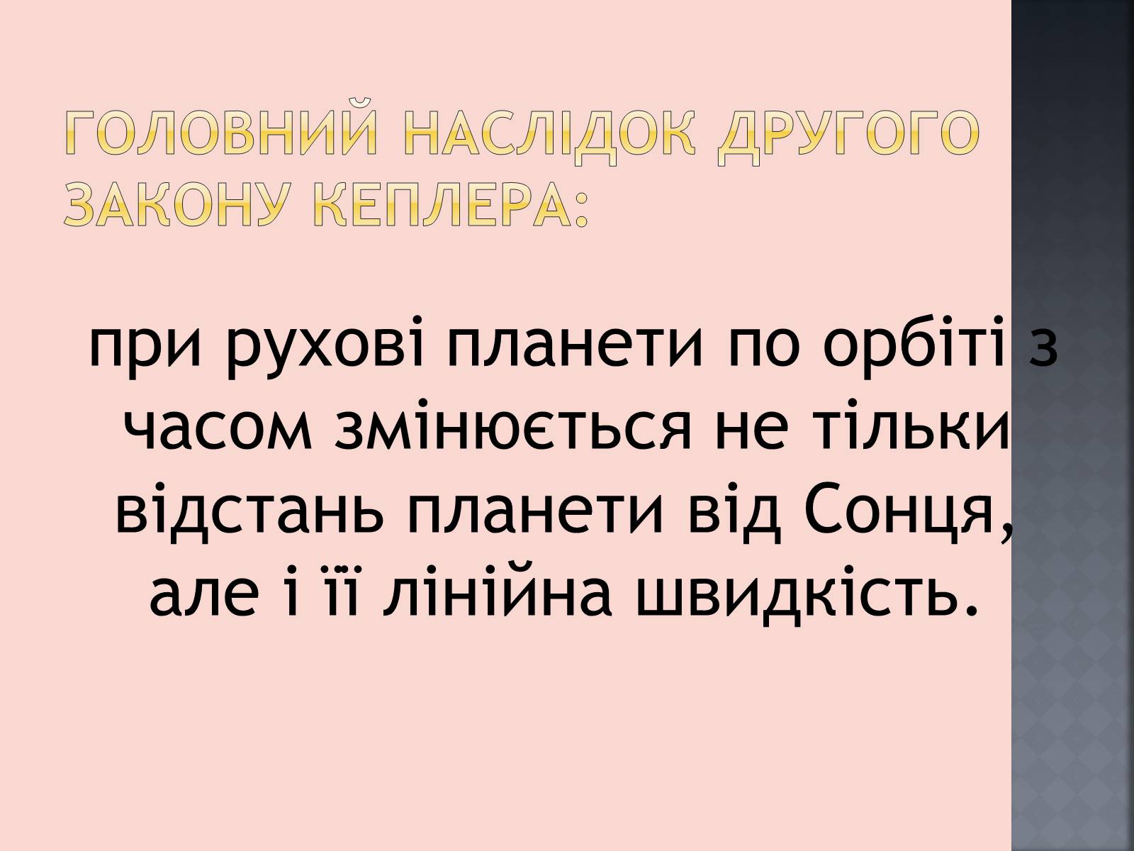 Презентація на тему «Закони руху планет» (варіант 1) - Слайд #23