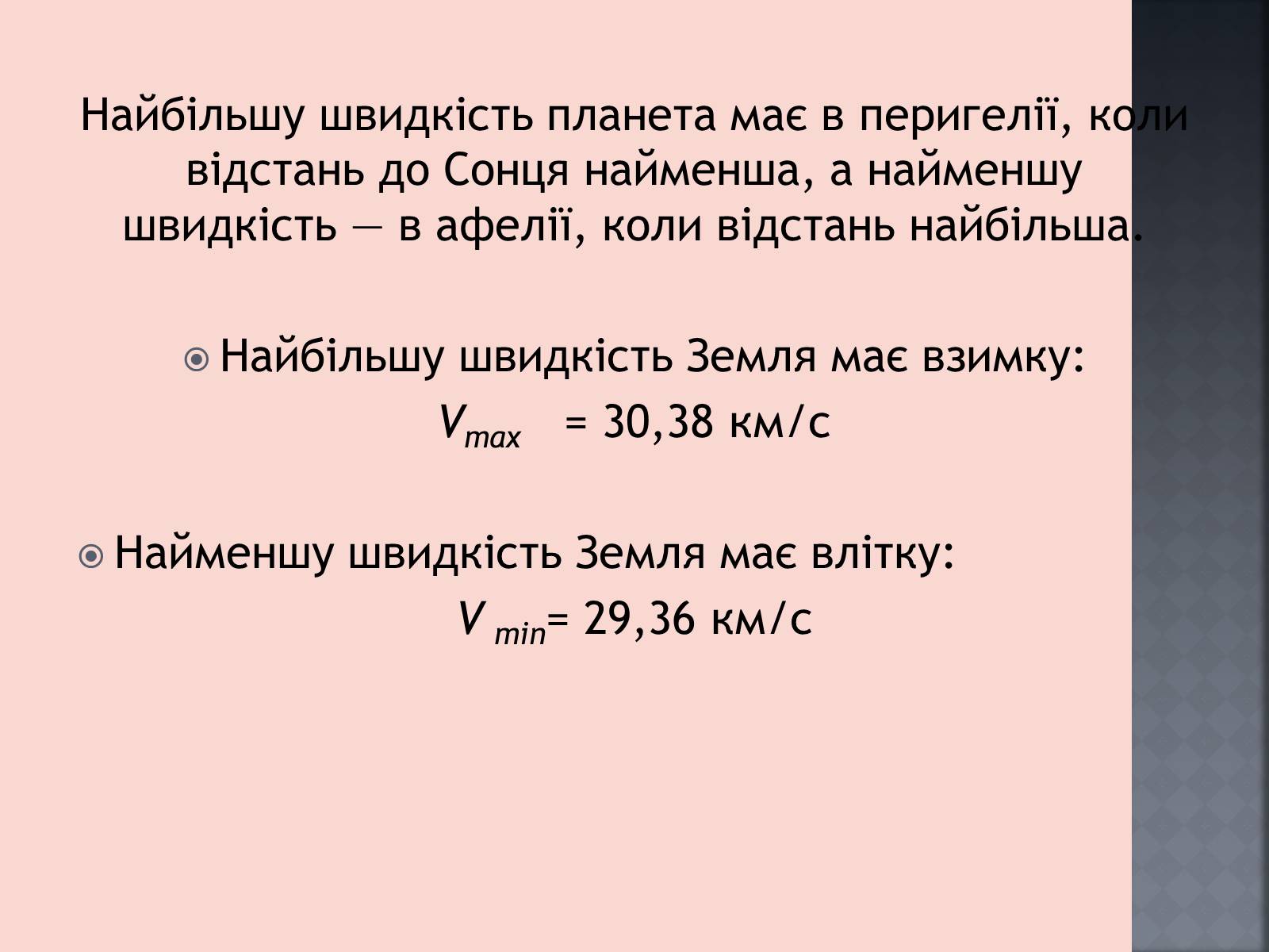 Презентація на тему «Закони руху планет» (варіант 1) - Слайд #24