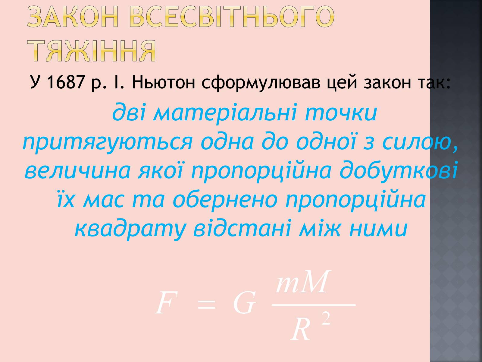 Презентація на тему «Закони руху планет» (варіант 1) - Слайд #27