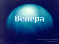 Презентація на тему «Венера» (варіант 3)