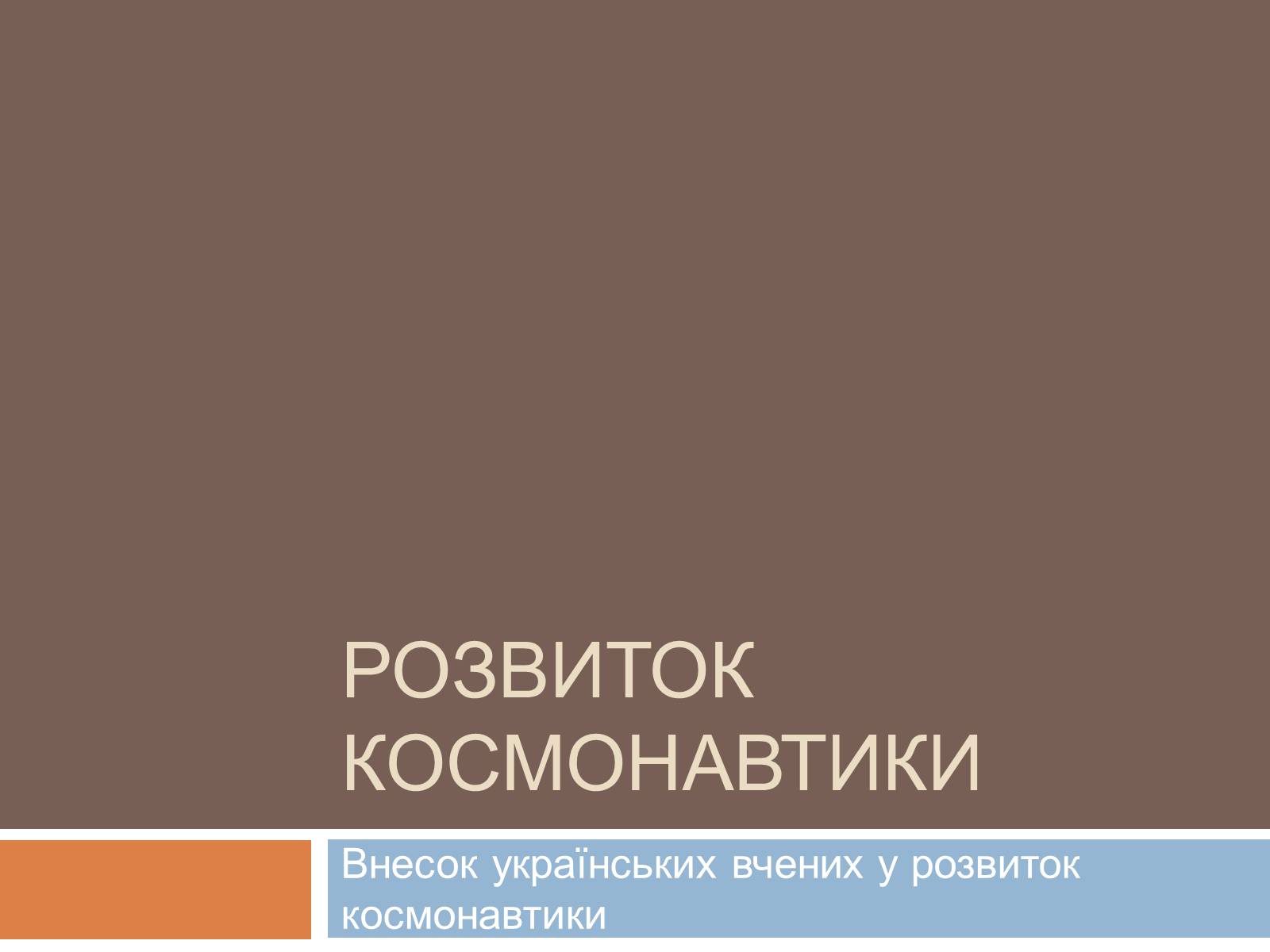 Презентація на тему «Розвиток космонавтики» (варіант 5) - Слайд #1