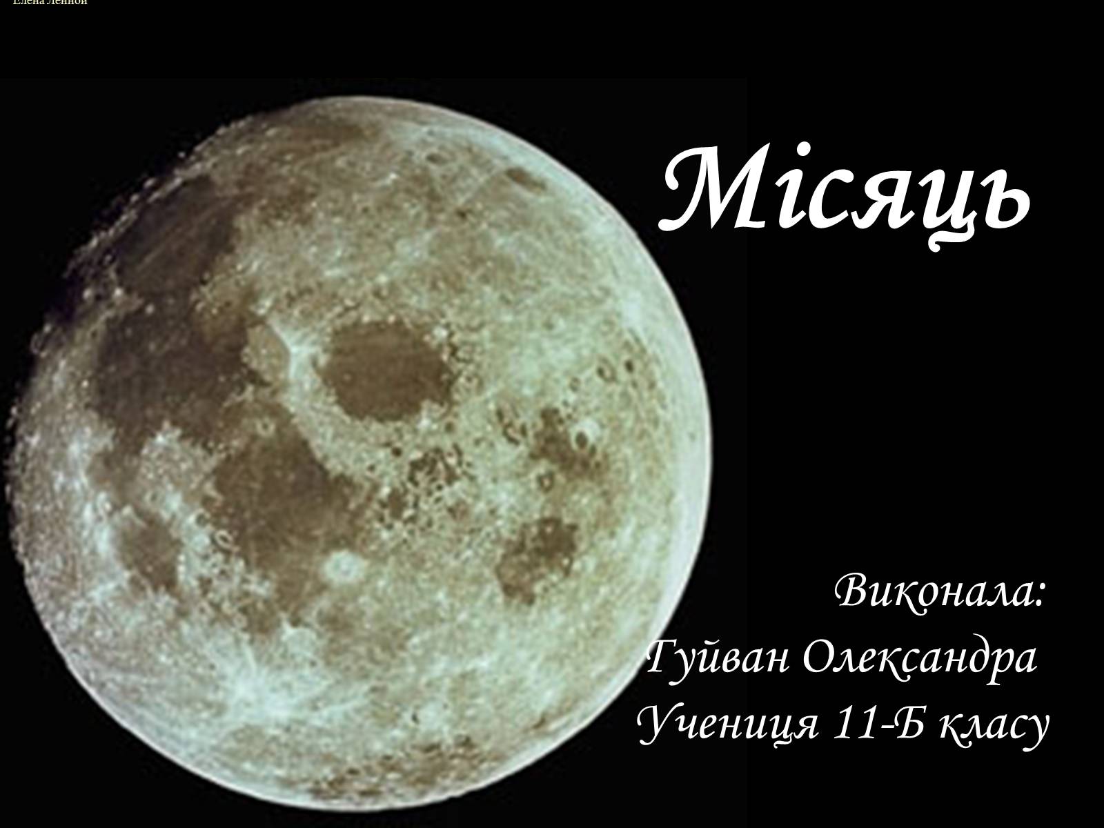 Презентація на тему «Місяць» (варіант 3) - Слайд #1