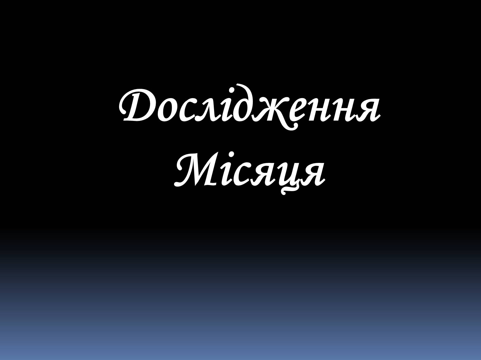 Презентація на тему «Місяць» (варіант 3) - Слайд #14