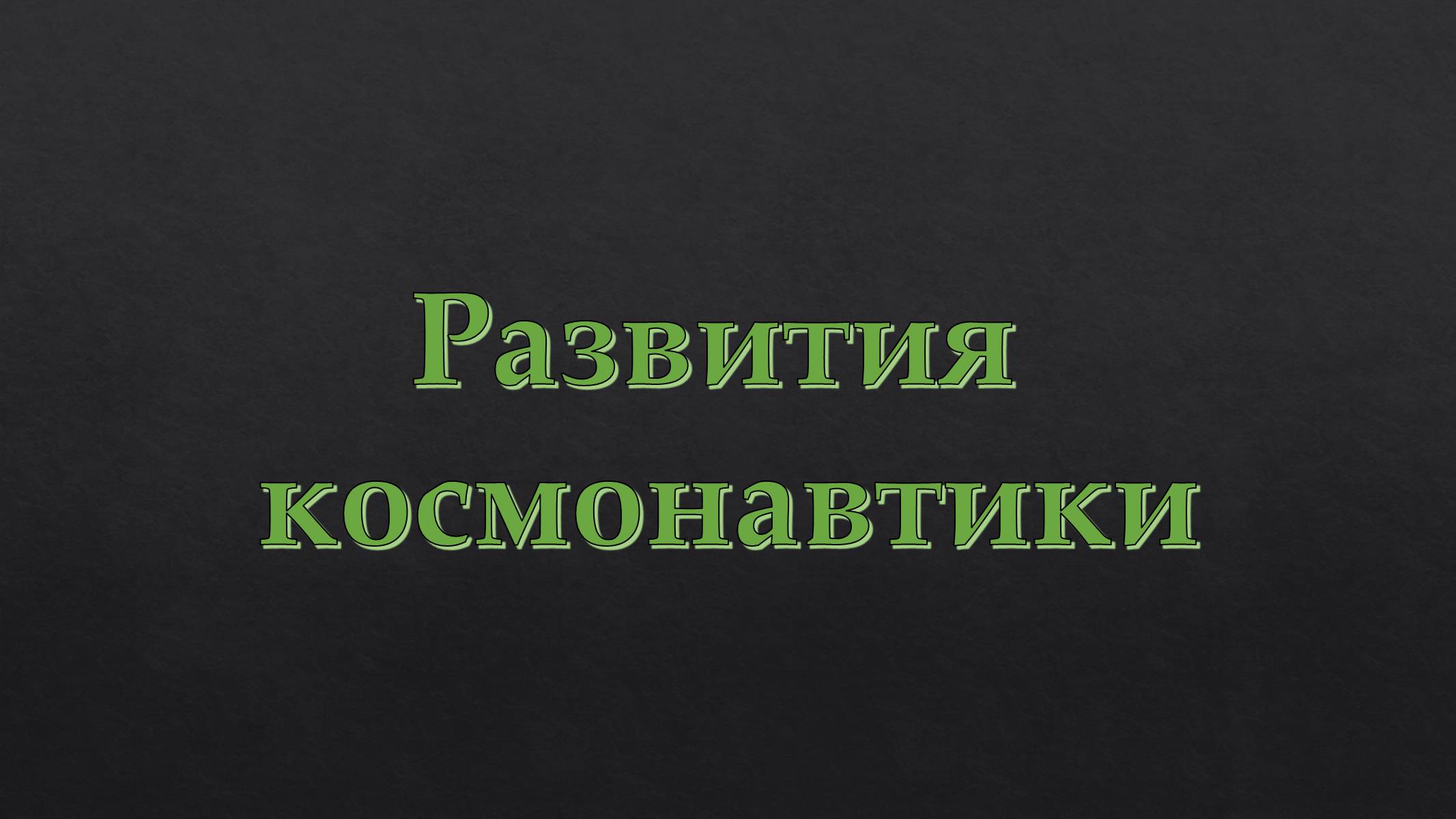 Презентація на тему «История развития космонавтики» (варіант 1) - Слайд #7