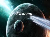 Презентація на тему «Комети» (варіант 12)