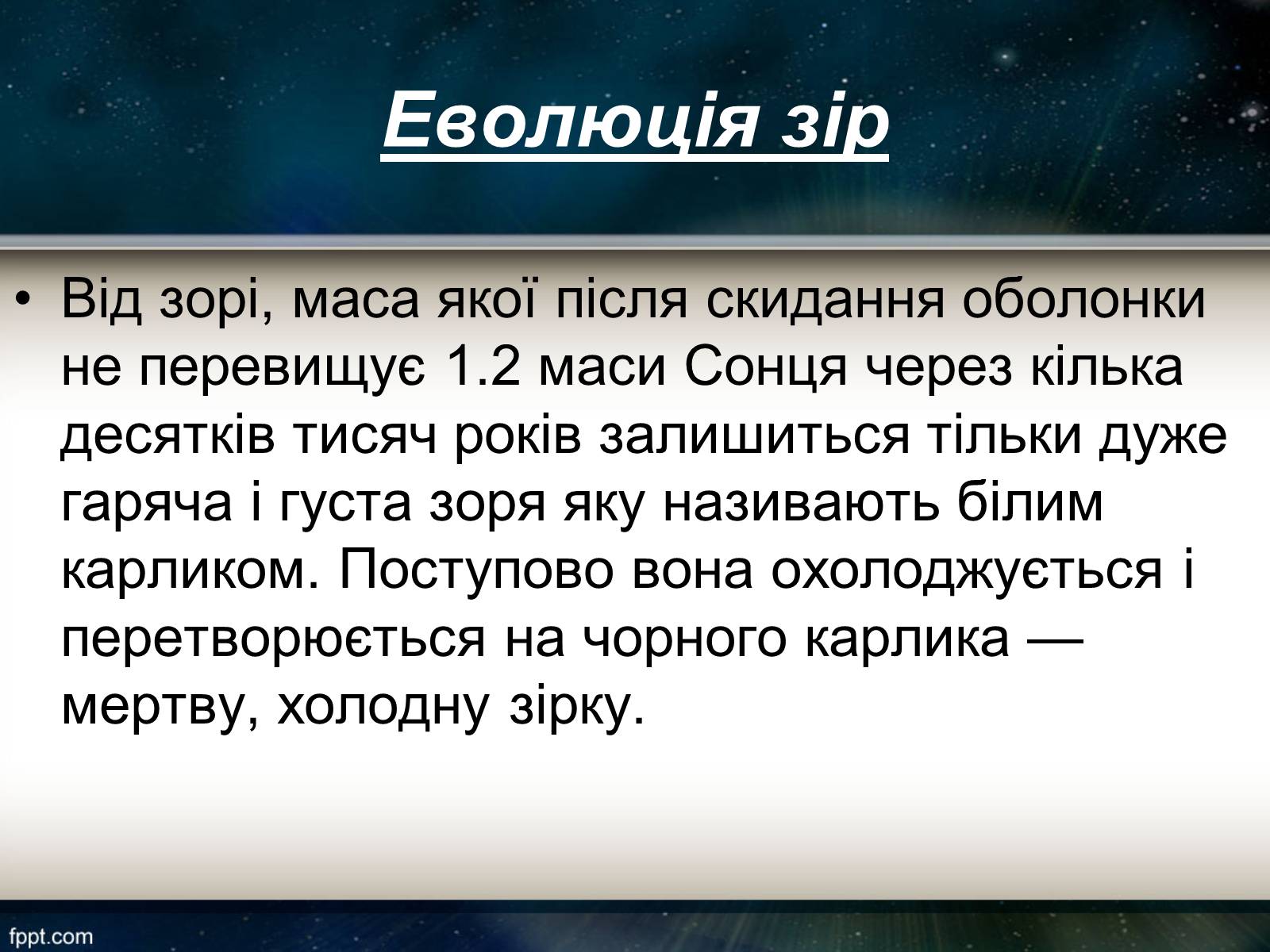 Презентація на тему «Еволюція зір» (варіант 11) - Слайд #11