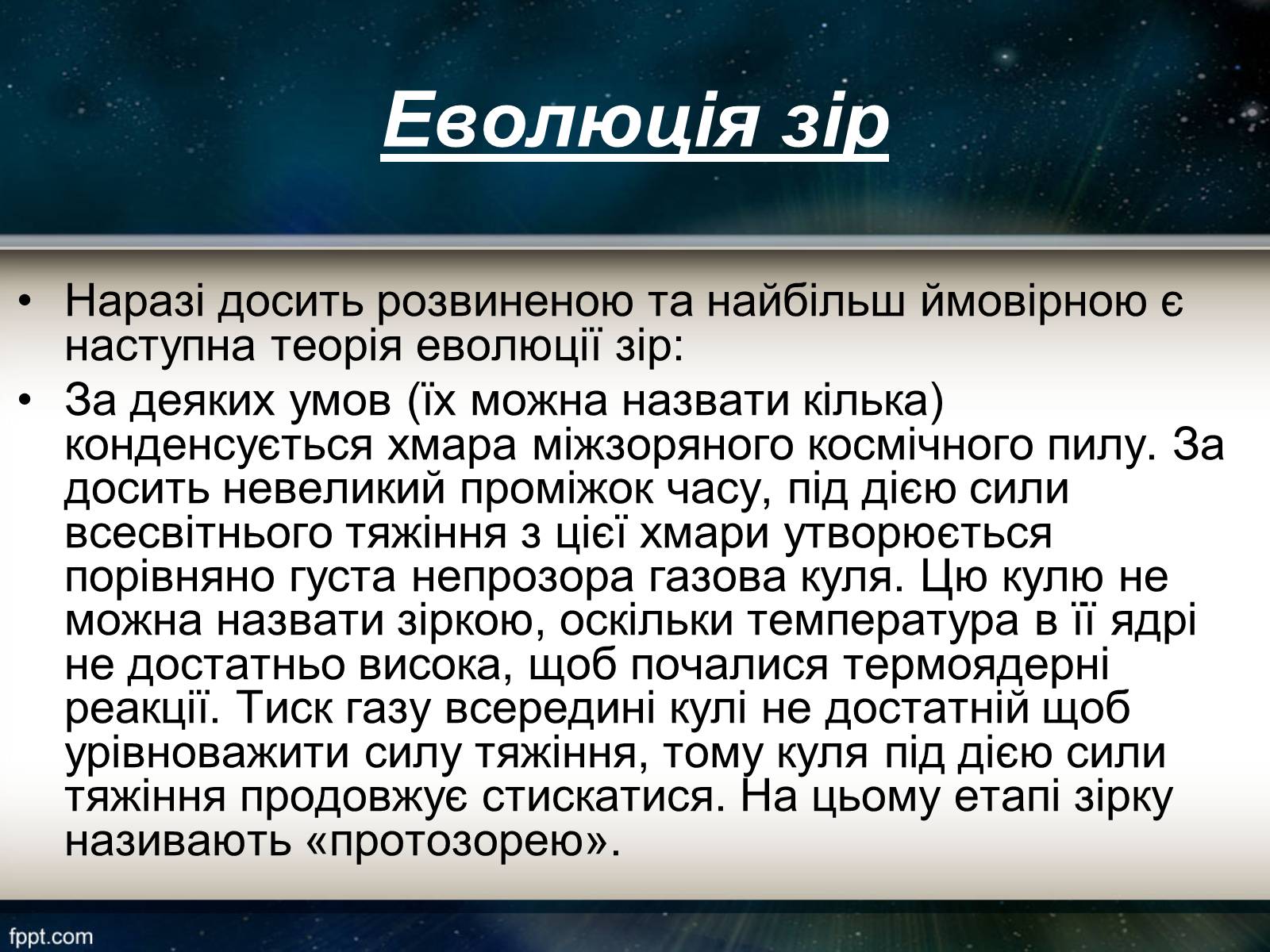 Презентація на тему «Еволюція зір» (варіант 11) - Слайд #3