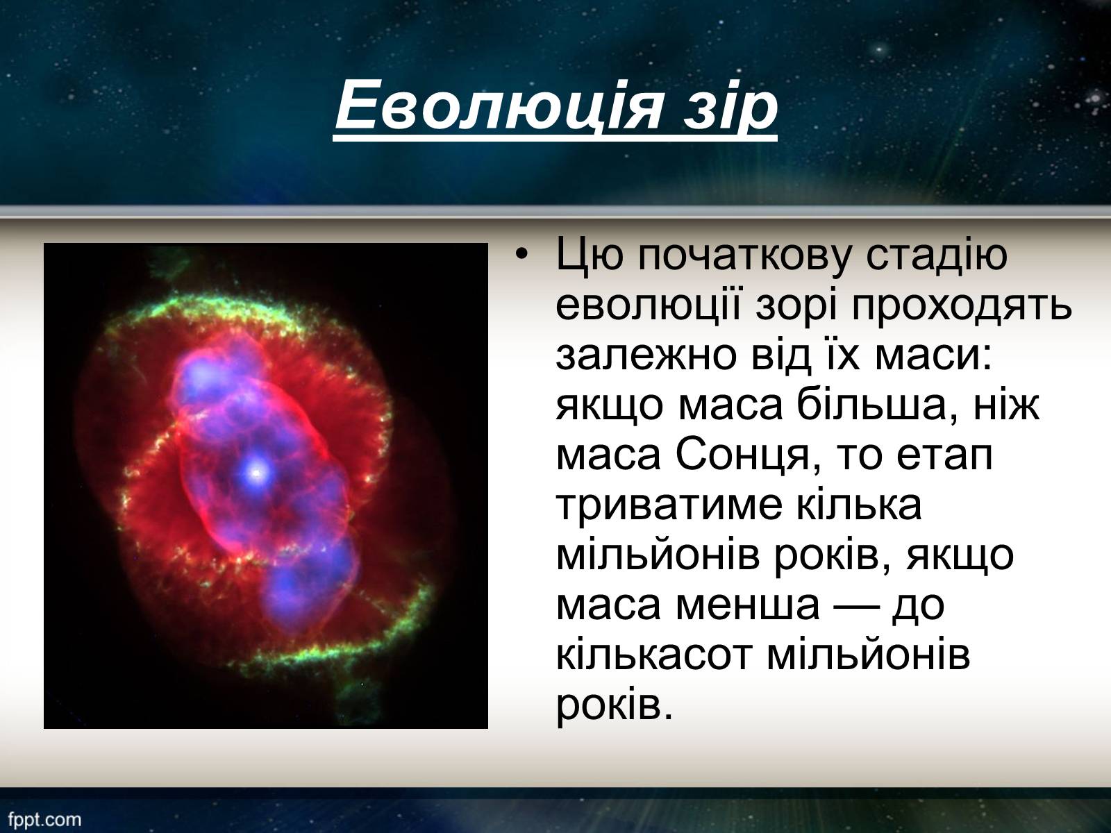 Презентація на тему «Еволюція зір» (варіант 11) - Слайд #5