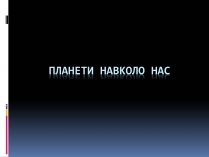 Презентація на тему «Планети навколо нас» (варіант 1)