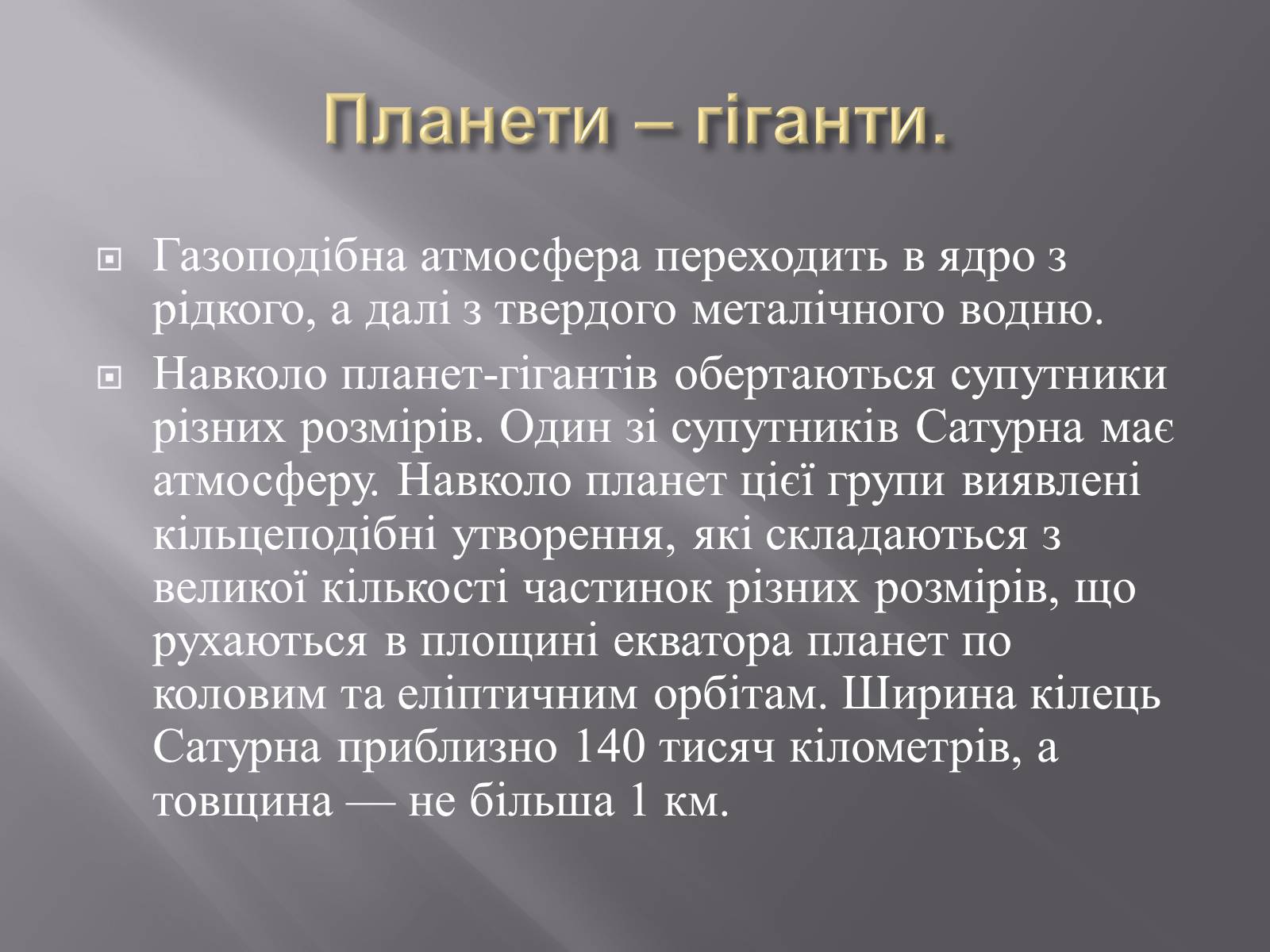 Презентація на тему «Планети – гіганти» (варіант 2) - Слайд #4