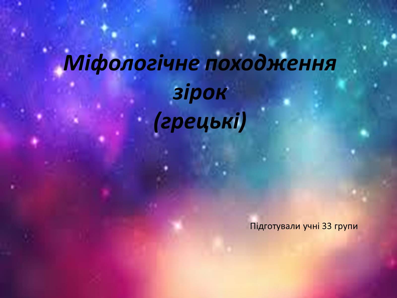 Презентація на тему «Міфологічне походження зірок» - Слайд #1