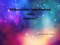 Презентація на тему «Міфологічне походження зірок»