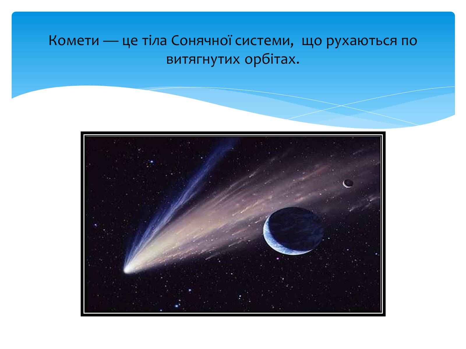 Презентація на тему «Комети» (варіант 11) - Слайд #2