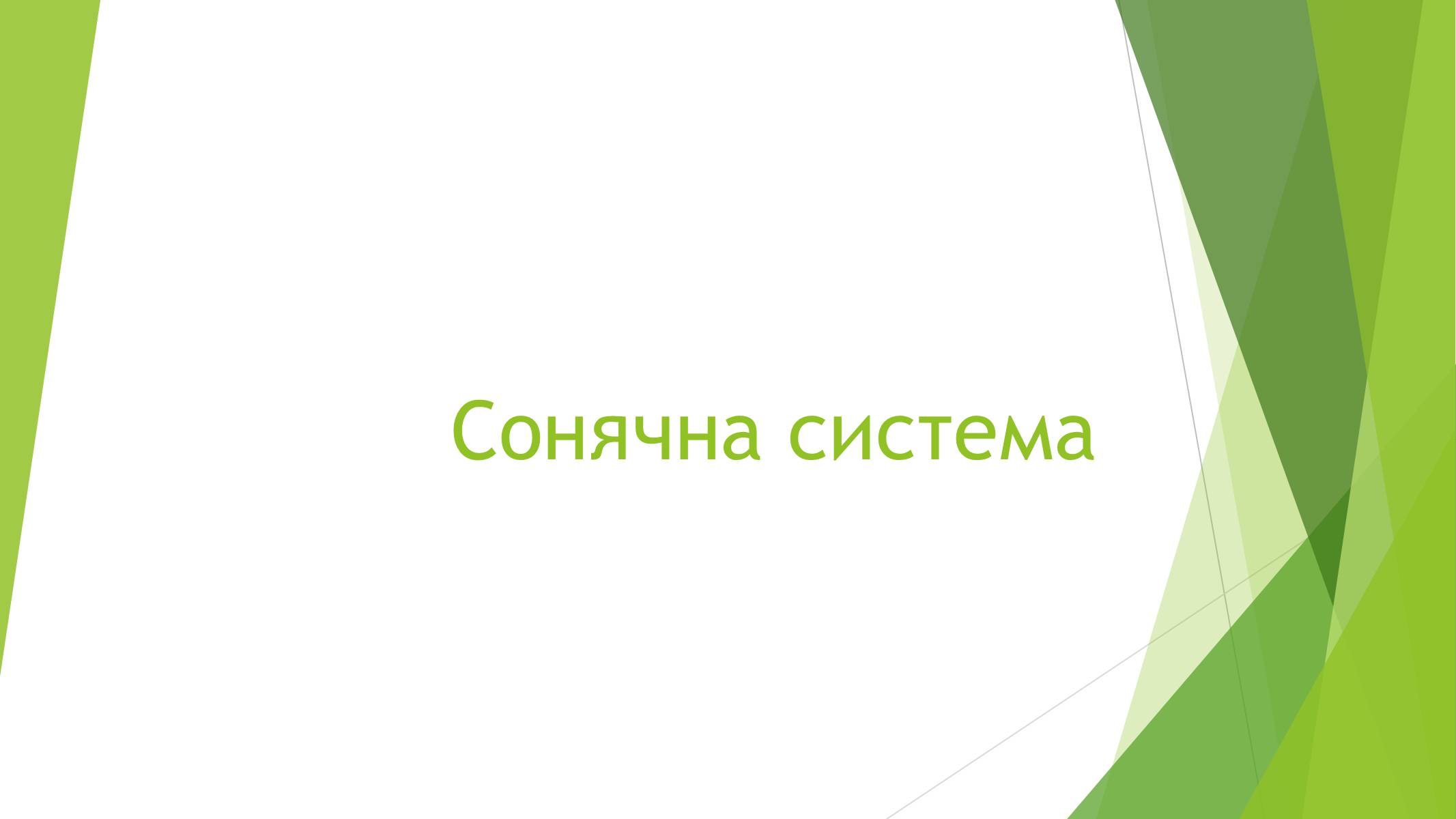 Презентація на тему «Сонячна система» (варіант 4) - Слайд #1