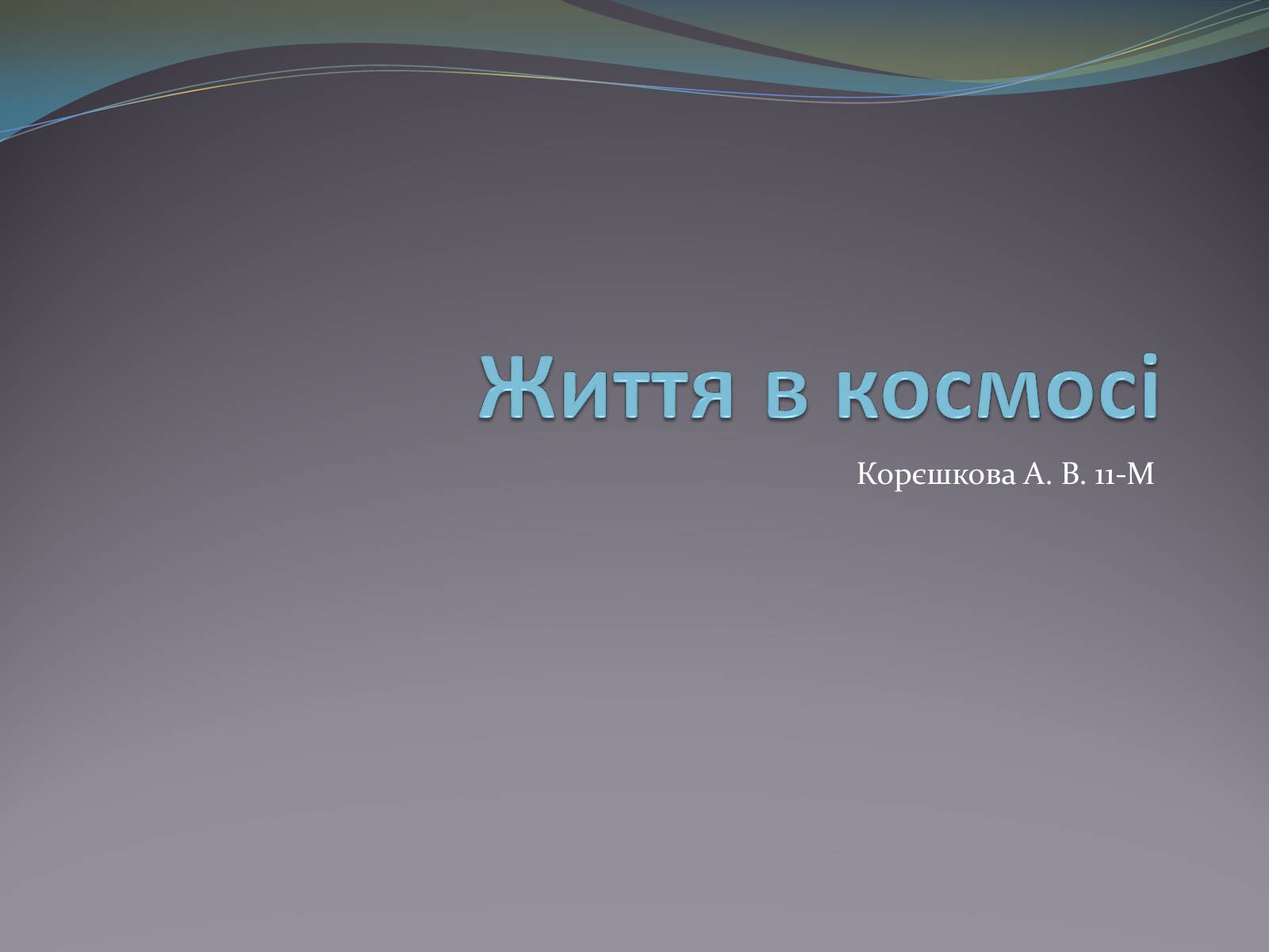 Презентація на тему «Життя у Всесвіті» (варіант 5) - Слайд #1